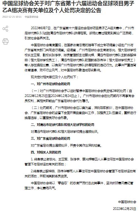  中国足协：对六人终身禁赛 暂停广州足协会员资格两年