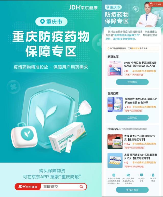 联合重庆市商务委、经信委 京东健康上线“重庆防疫药物保障专区”