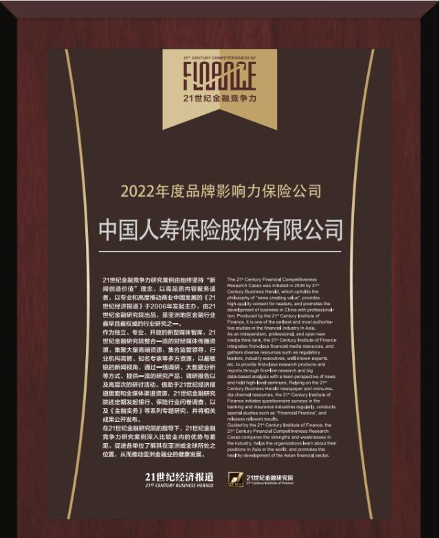 中国人寿寿险公司荣获“2022年度亚洲最佳寿险公司”等两项大奖