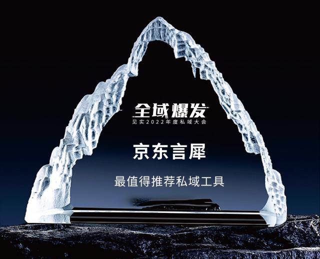 助力超400家头部品牌私域打造 京东云言犀智能外呼入选“2022年度最值得推荐的私域工具”