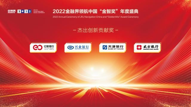 2022金融界领航中国“金智奖”银行业评选榜单揭晓！30余家银行荣耀登榜