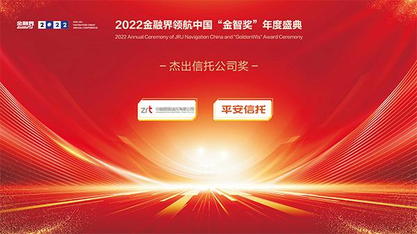 2022金融界领航中国金智奖榜单揭晓！平安信托、中融信托两家公司荣获“杰出信托公司奖”