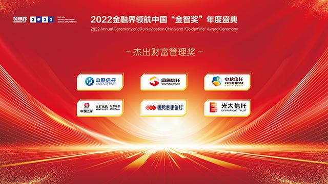 2022金融界领航中国“金智奖”信托业评选榜单揭晓！ 22家信托公司荣耀登榜