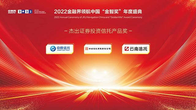 2022金融界领航中国“金智奖”信托业评选榜单揭晓！ 22家信托公司荣耀登榜