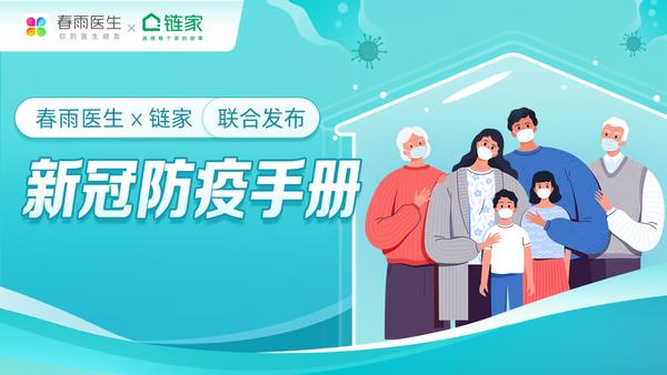 助力居民疫情防护，春雨医生携手北京链家联合发布《新冠防疫手册》 商业 金融界