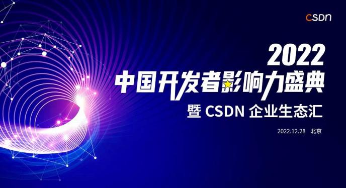 喜報！CSDN 2022 我國開發者影響力年度榜單正式揭曉