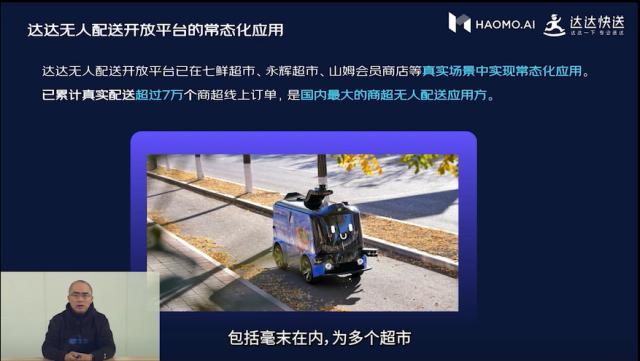 达达快送亮相毫末智行AI日：已成国内最大商超无人配送应用方，累计配送超7万单