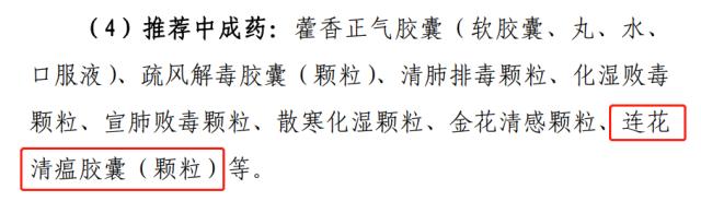 连花清瘟入选新冠诊疗方案第十版