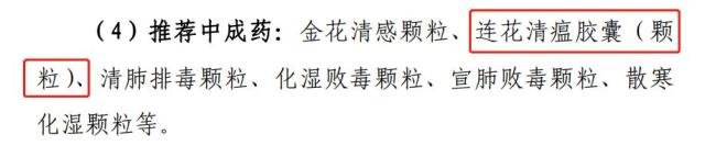 连花清瘟入选新冠诊疗方案第十版