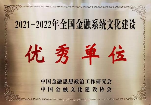 云南信托获评2021-2022年全国金融系统思想政治工作优秀单位