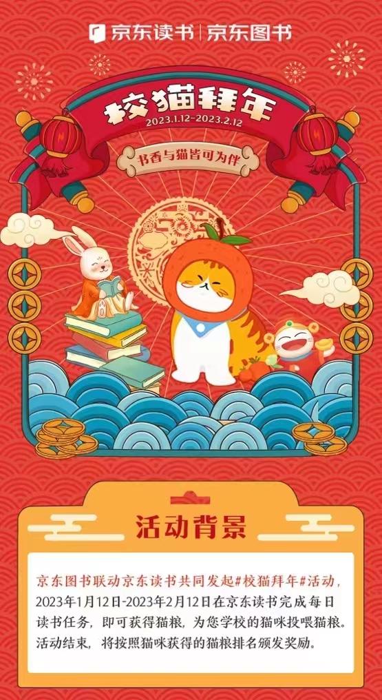 京东读书“校猫拜年”活动以读书筹猫粮助校园流浪猫春节无忧