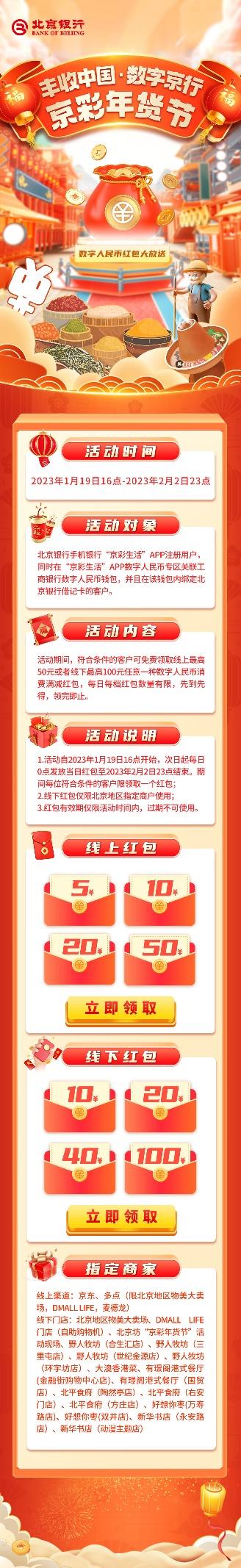 领取北京银行数字人民币红包，在京东买年货至高享满300减50优惠
