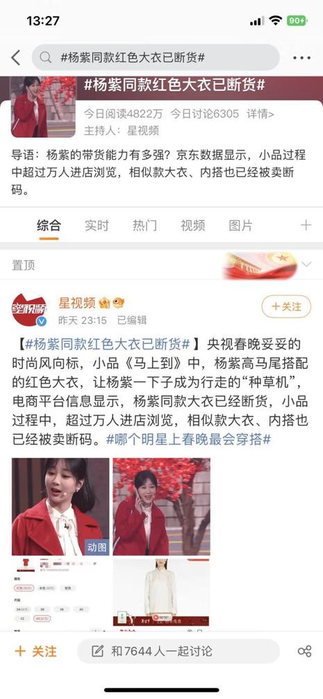 杨紫春晚同款大衣受热捧 京东新百货过万人进店找同款