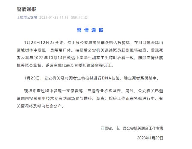 上饶警方:找到胡某宇遗体,现场发现录音笔已送鉴定