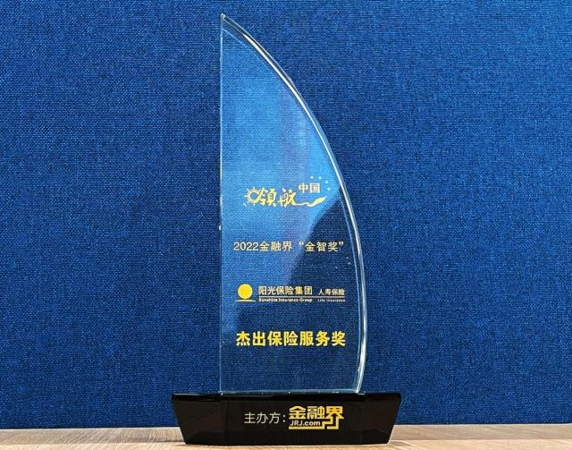 2022年中国“金智奖”揭晓 阳光人寿荣获“杰出保险服务奖”