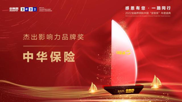 中华保险荣膺第十一届领航中国“杰出影响力品牌奖”