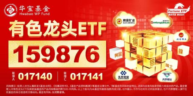 “元素周期表”行情来了？有色龙头ETF（159876）劲升逾3%  错过钼不能再错过锑了 不然锆钨更赶不上