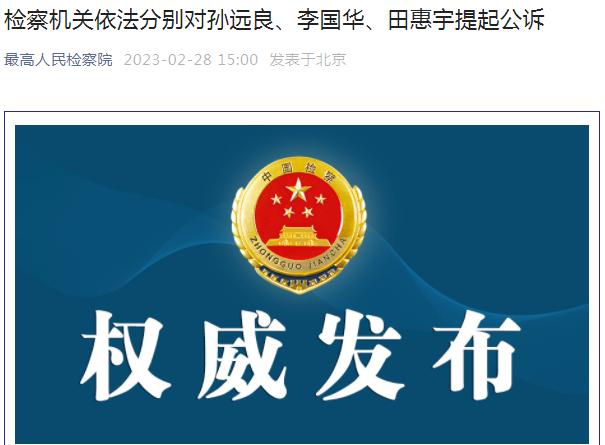 湖南检察机关对田惠宇提起公诉 涉嫌内幕交易、泄露内