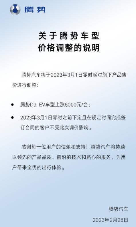 比亚迪旗下腾势调整车型价格：3月1日起腾势D9 EV上涨6000元