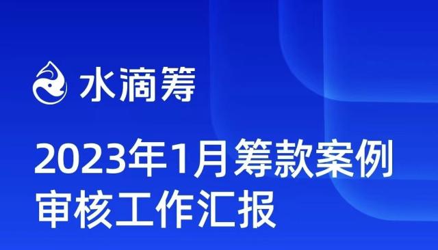 水滴筹透明运营委员会：1月拦截418例不合规筹款申请