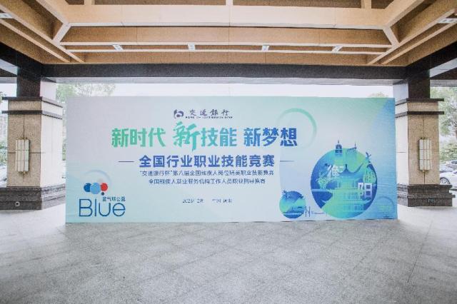 交行助力第八届全国残疾人岗位精英职业技能竞赛成功举办 