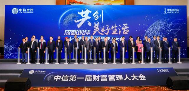 中信金控“首届财富管理人大会”：共筑生态、共创价值、共享发展