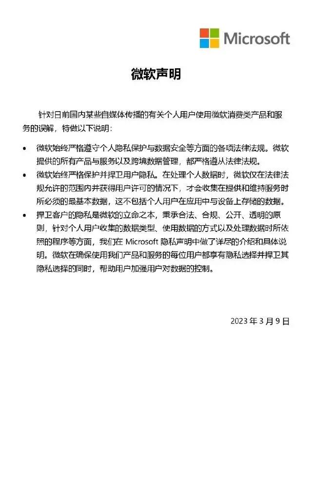  微软中国发布声明：始终严格遵守个人隐私保护与数据安全等方面的各项法律法规