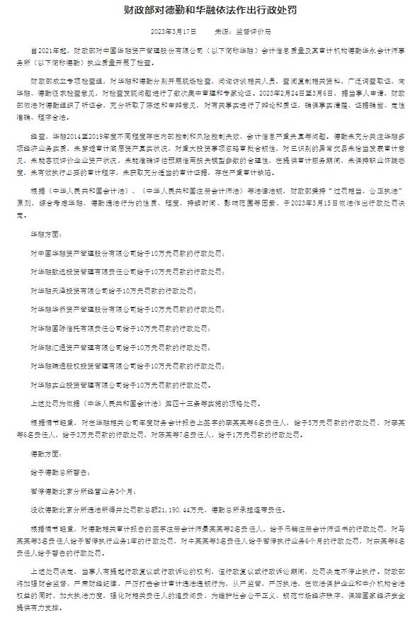 财政部对德勤和华融依法作出行政处罚