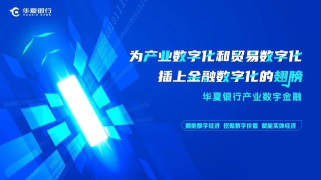 华夏银行｜为产业数字化和贸易数字化 插上全融数字化的翅膀