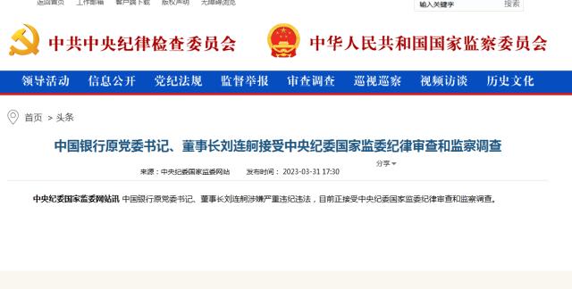 重磅！万亿大行传出大消息！前董事长刘连舸被查 10余天前刚辞职