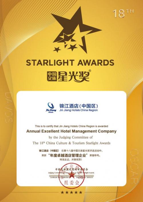 锦江酒店（中国区）荣膺星光奖“年度卓越酒店管理企业” 领跑行业复苏-商业-金融界