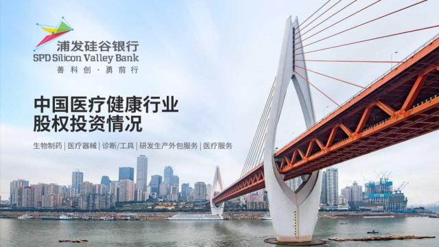 浦发硅谷银行发布《中国医疗健康行业投资与退出趋势报告》