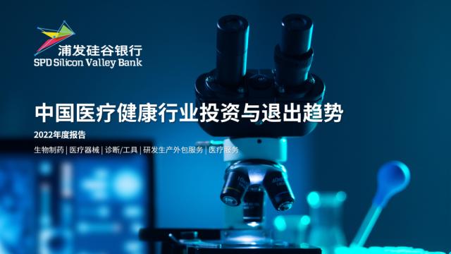 浦发硅谷银行发布《中国医疗健康行业投资与退出趋势报告》