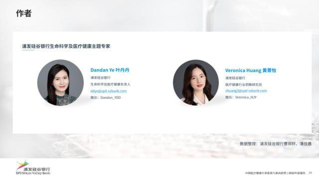 浦发硅谷银行发布《中国医疗健康行业投资与退出趋势报告》
