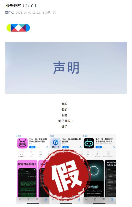 百度发打假声明：目前文心一言无官方App 已对苹果公司及相关开发者团队发起诉讼