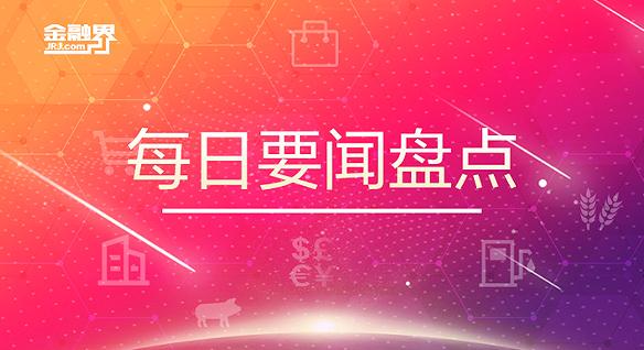 4月10日晚间要闻盘点：双双增长！2023年3月乘用车市场零售158.7