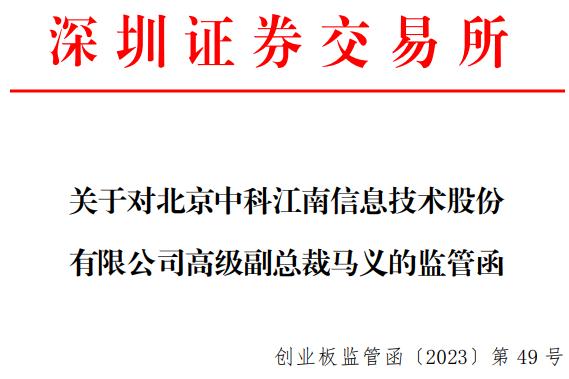 中科江南高级副总裁收监管函，亲属短线交易获利27万元