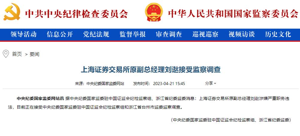 上海证(zhèng)券交易所原副总经理刘逖接受监察调查