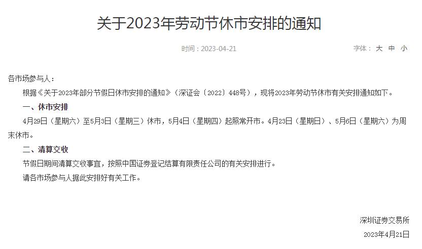 沪深北交易所2023年劳动节休市安排出炉：4月29日至5月3日休(xiū)市，5月4日起照常开市
