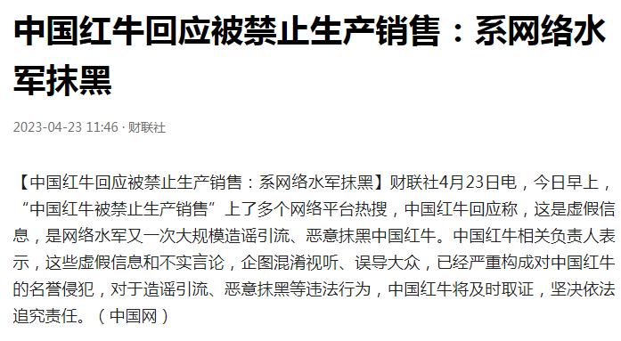  中国红牛被禁止生产销售？官方回应：系谣言，网络水军恶意抹黑