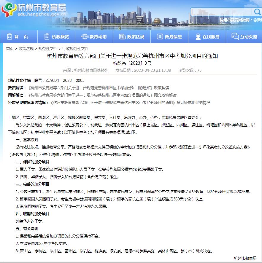 杭州市区中考(kǎo)加分政策调整：取消(xiāo)外籍华人子女加分