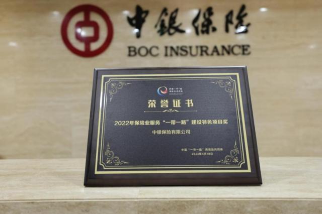 中银保险荣获2022年保险业服务“一带一路”建设特色项目奖