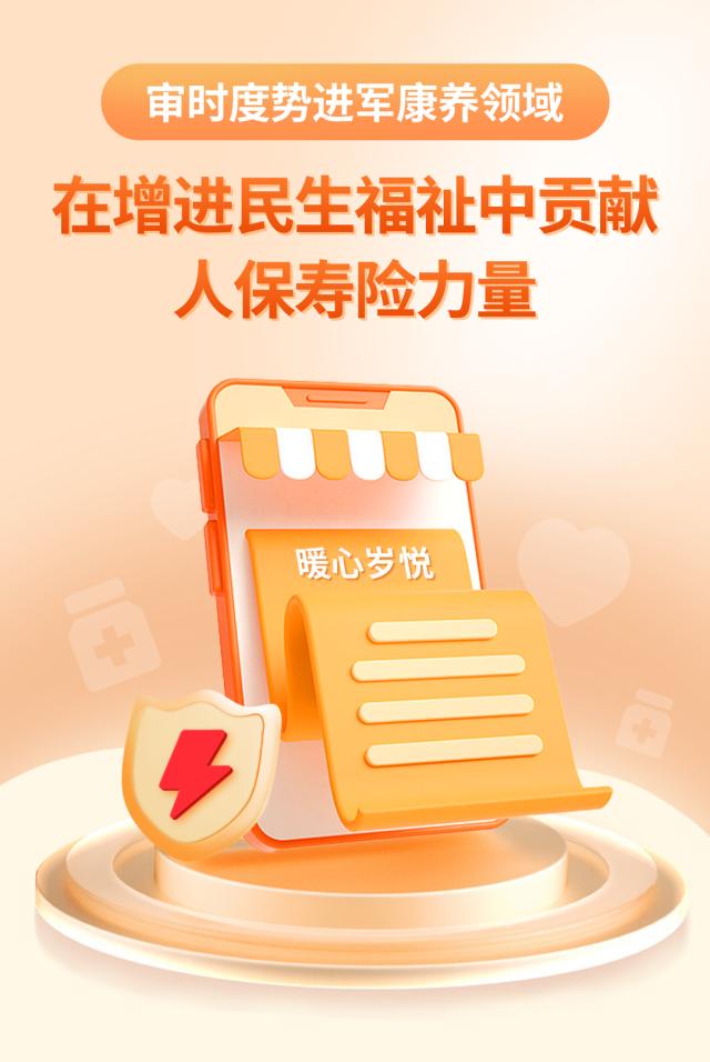 审时度势进军康养领域，在增进民生福祉中贡献人保寿险力量