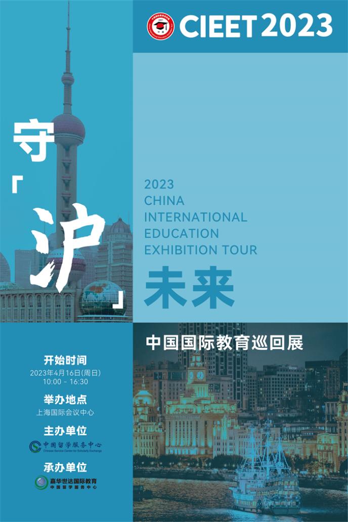 2023中国国际教育巡回展(上海站) 强势来袭-商业-金融界