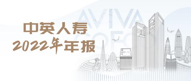 中英人寿发布2022年报：坚定长期主义，业绩逆势勃发