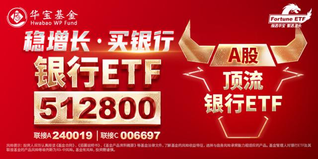 银行股彻底爆发，罕见多股涨停，银行ETF（512800）成交轰出14亿元天量！基金经理盘后火线解读！