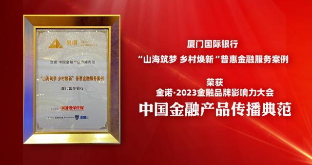 厦门国际银行“山海筑梦 乡村焕新”普惠金融特色案例荣获“中国金融产品传播典范”称号