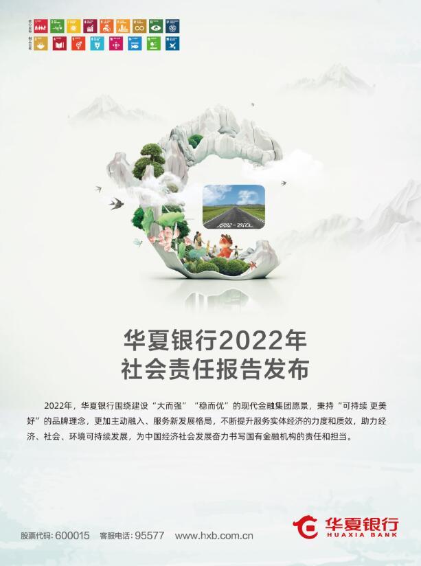 华夏银行发布《2022年社会责任报告》
