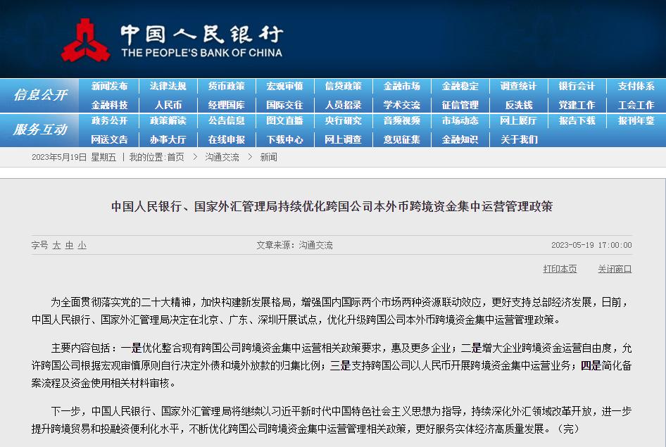央行、外汇局决定在北京、广东、深圳开展试点，优化升级跨国公司本外币跨境资金集中运营管理政策