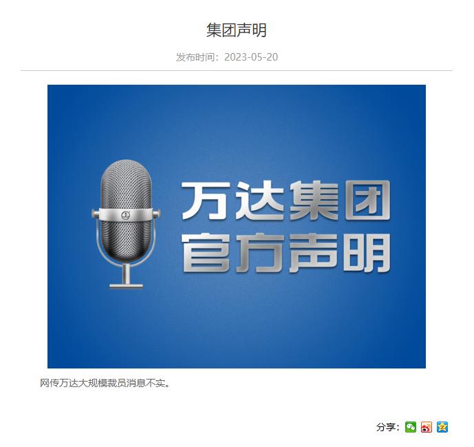 万达集团：网传大规模裁员消(xiāo)息不实